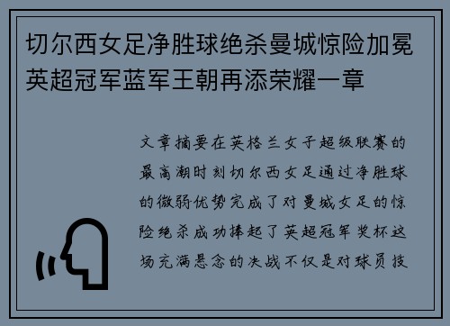 切尔西女足净胜球绝杀曼城惊险加冕英超冠军蓝军王朝再添荣耀一章 切尔西女足净胜球绝杀曼城惊险加冕英超冠军蓝军王朝再添荣耀一章