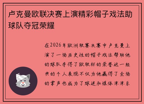 卢克曼欧联决赛上演精彩帽子戏法助球队夺冠荣耀 卢克曼欧联决赛上演精彩帽子戏法助球队夺冠荣耀