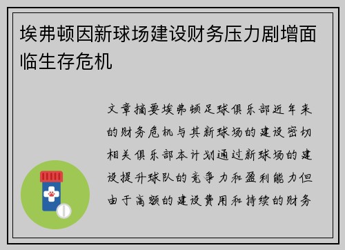 埃弗顿因新球场建设财务压力剧增面临生存危机 埃弗顿因新球场建设财务压力剧增面临生存危机