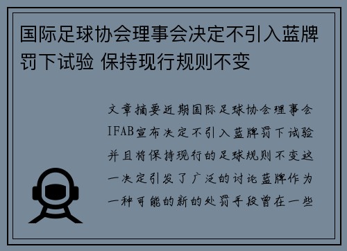 国际足球协会理事会决定不引入蓝牌罚下试验 保持现行规则不变