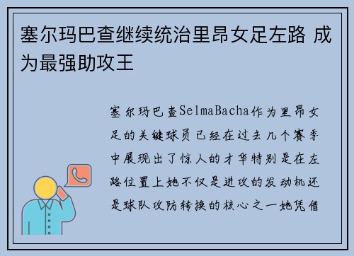 塞尔玛巴查继续统治里昂女足左路 成为最强助攻王 塞尔玛巴查继续统治里昂女足左路 成为最强助攻王
