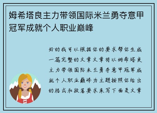 姆希塔良主力带领国际米兰勇夺意甲冠军成就个人职业巅峰 姆希塔良主力带领国际米兰勇夺意甲冠军成就个人职业巅峰