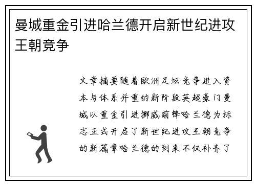 曼城重金引进哈兰德开启新世纪进攻王朝竞争