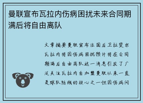 曼联宣布瓦拉内伤病困扰未来合同期满后将自由离队 曼联宣布瓦拉内伤病困扰未来合同期满后将自由离队