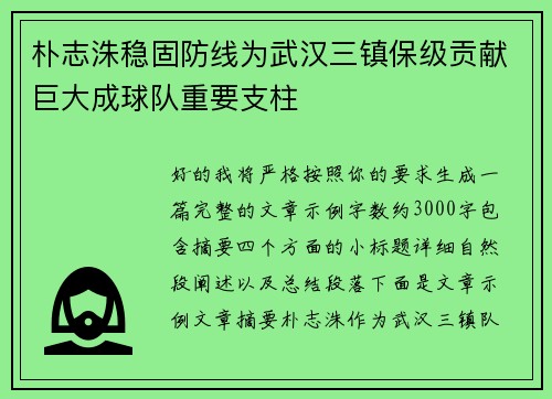 朴志洙稳固防线为武汉三镇保级贡献巨大成球队重要支柱 朴志洙稳固防线为武汉三镇保级贡献巨大成球队重要支柱