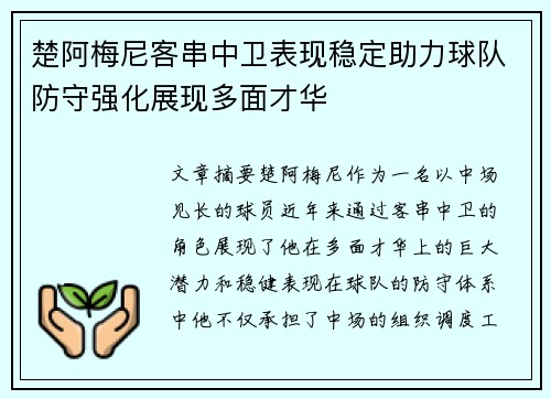 楚阿梅尼客串中卫表现稳定助力球队防守强化展现多面才华 楚阿梅尼客串中卫表现稳定助力球队防守强化展现多面才华