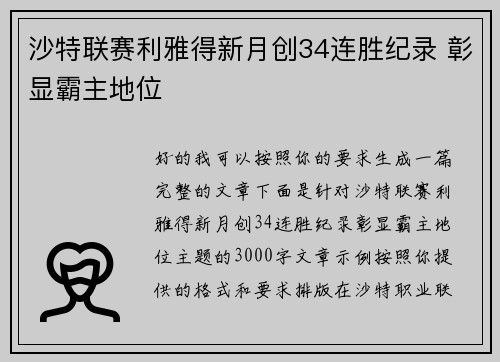 沙特联赛利雅得新月创34连胜纪录 彰显霸主地位 沙特联赛利雅得新月创34连胜纪录 彰显霸主地位