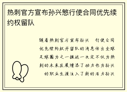 热刺官方宣布孙兴慜行使合同优先续约权留队 热刺官方宣布孙兴慜行使合同优先续约权留队