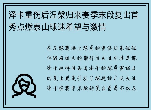 泽卡重伤后涅槃归来赛季末段复出首秀点燃泰山球迷希望与激情
