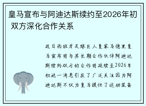 皇马宣布与阿迪达斯续约至2026年初 双方深化合作关系