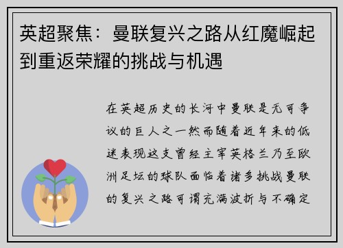 英超聚焦:曼联复兴之路从红魔崛起到重返荣耀的挑战与机遇 英超聚焦:曼联复兴之路从红魔崛起到重返荣耀的挑战与机遇