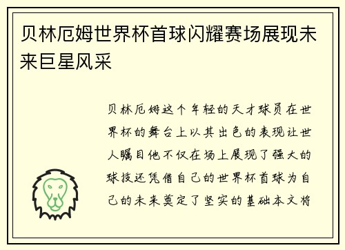 贝林厄姆世界杯首球闪耀赛场展现未来巨星风采