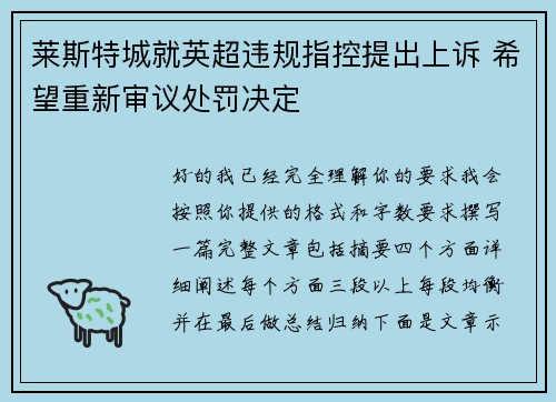 莱斯特城就英超违规指控提出上诉 希望重新审议处罚决定 莱斯特城就英超违规指控提出上诉 希望重新审议处罚决定