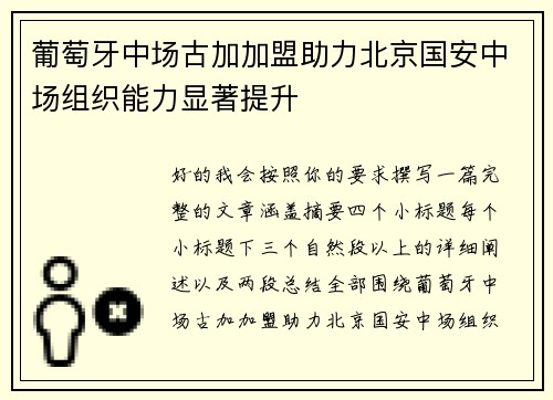 葡萄牙中场古加加盟助力北京国安中场组织能力显著提升