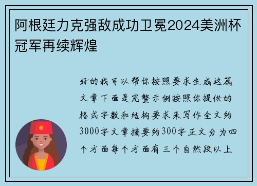 阿根廷力克强敌成功卫冕2024美洲杯冠军再续辉煌