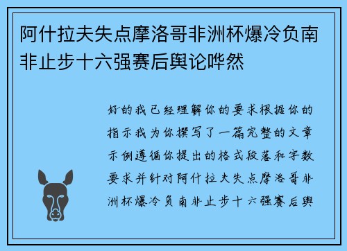 阿什拉夫失点摩洛哥非洲杯爆冷负南非止步十六强赛后舆论哗然 阿什拉夫失点摩洛哥非洲杯爆冷负南非止步十六强赛后舆论哗然
