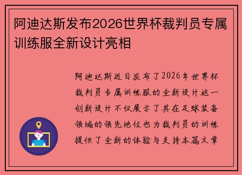 阿迪达斯发布2026世界杯裁判员专属训练服全新设计亮相 阿迪达斯发布2026世界杯裁判员专属训练服全新设计亮相