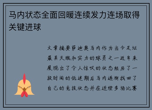 马内状态全面回暖连续发力连场取得关键进球