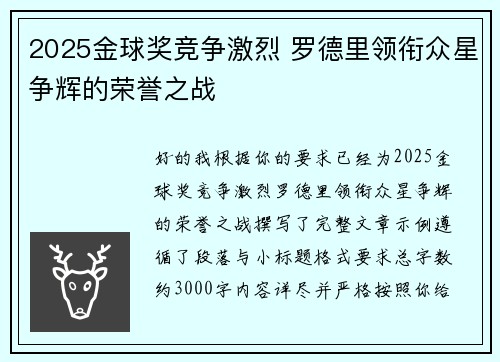 2025金球奖竞争激烈 罗德里领衔众星争辉的荣誉之战