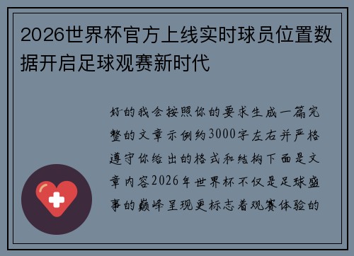 2026世界杯官方上线实时球员位置数据开启足球观赛新时代 2026世界杯官方上线实时球员位置数据开启足球观赛新时代