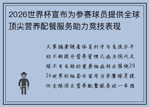2026世界杯宣布为参赛球员提供全球顶尖营养配餐服务助力竞技表现 2026世界杯宣布为参赛球员提供全球顶尖营养配餐服务助力竞技表现