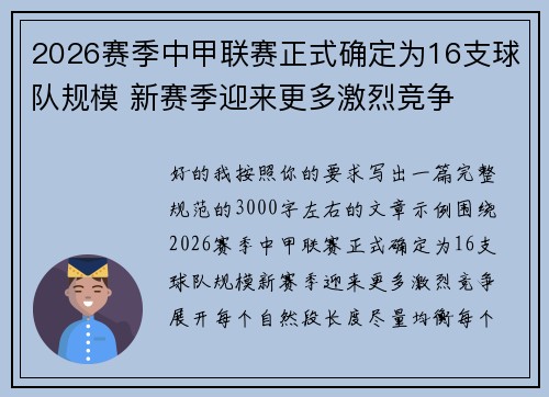 2026赛季中甲联赛正式确定为16支球队规模 新赛季迎来更多激烈竞争 2026赛季中甲联赛正式确定为16支球队规模 新赛季迎来更多激烈竞争
