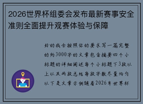 2026世界杯组委会发布最新赛事安全准则全面提升观赛体验与保障 2026世界杯组委会发布最新赛事安全准则全面提升观赛体验与保障