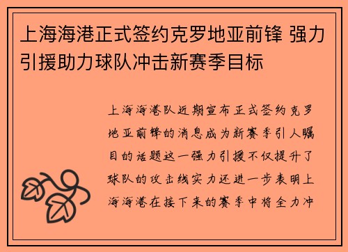 上海海港正式签约克罗地亚前锋 强力引援助力球队冲击新赛季目标 上海海港正式签约克罗地亚前锋 强力引援助力球队冲击新赛季目标
