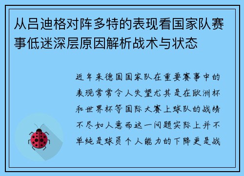 从吕迪格对阵多特的表现看国家队赛事低迷深层原因解析战术与状态 从吕迪格对阵多特的表现看国家队赛事低迷深层原因解析战术与状态