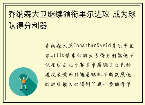 乔纳森大卫继续领衔里尔进攻 成为球队得分利器 乔纳森大卫继续领衔里尔进攻 成为球队得分利器