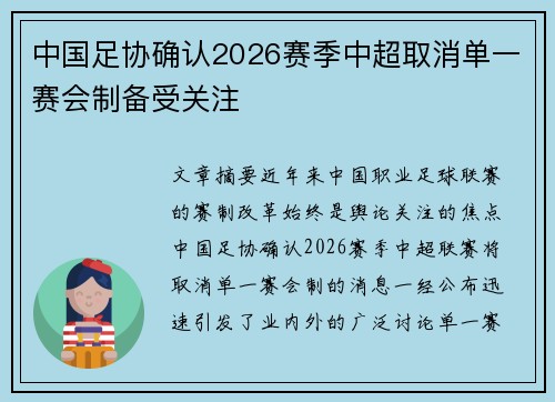 中国足协确认2026赛季中超取消单一赛会制备受关注 中国足协确认2026赛季中超取消单一赛会制备受关注