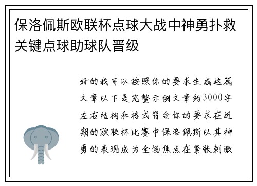 保洛佩斯欧联杯点球大战中神勇扑救关键点球助球队晋级 保洛佩斯欧联杯点球大战中神勇扑救关键点球助球队晋级