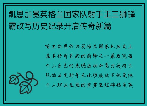 凯恩加冕英格兰国家队射手王三狮锋霸改写历史纪录开启传奇新篇 凯恩加冕英格兰国家队射手王三狮锋霸改写历史纪录开启传奇新篇