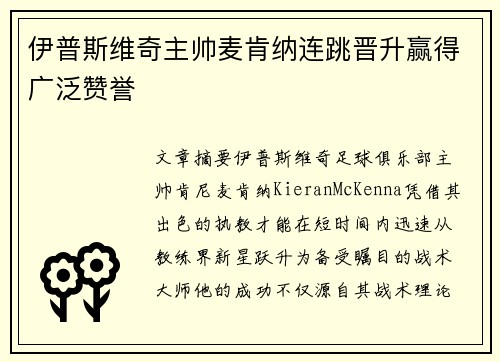 伊普斯维奇主帅麦肯纳连跳晋升赢得广泛赞誉 伊普斯维奇主帅麦肯纳连跳晋升赢得广泛赞誉