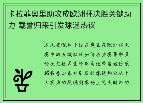 卡拉菲奥里助攻成欧洲杯决胜关键助力 载誉归来引发球迷热议 卡拉菲奥里助攻成欧洲杯决胜关键助力 载誉归来引发球迷热议