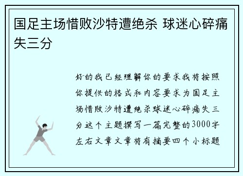 国足主场惜败沙特遭绝杀 球迷心碎痛失三分