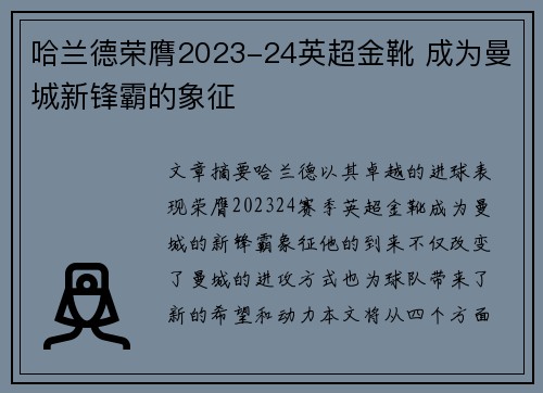 哈兰德荣膺2023-24英超金靴 成为曼城新锋霸的象征 哈兰德荣膺2023-24英超金靴 成为曼城新锋霸的象征