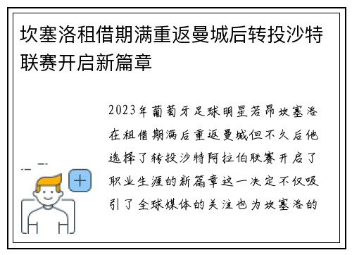 坎塞洛租借期满重返曼城后转投沙特联赛开启新篇章