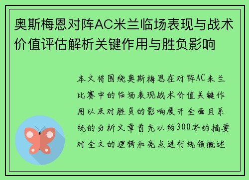 奥斯梅恩对阵AC米兰临场表现与战术价值评估解析关键作用与胜负影响 奥斯梅恩对阵AC米兰临场表现与战术价值评估解析关键作用与胜负影响