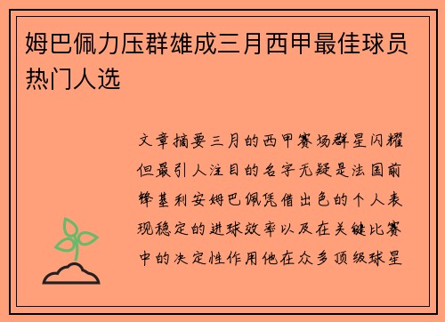 姆巴佩力压群雄成三月西甲最佳球员热门人选 姆巴佩力压群雄成三月西甲最佳球员热门人选