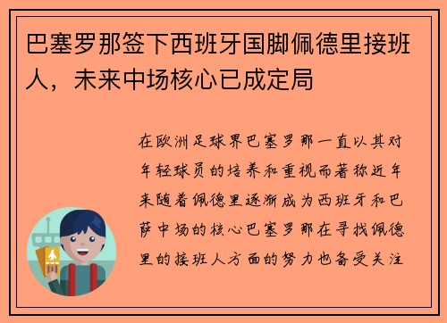 巴塞罗那签下西班牙国脚佩德里接班人，未来中场核心已成定局