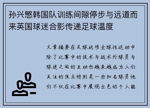 孙兴慜韩国队训练间隙停步与远道而来英国球迷合影传递足球温度