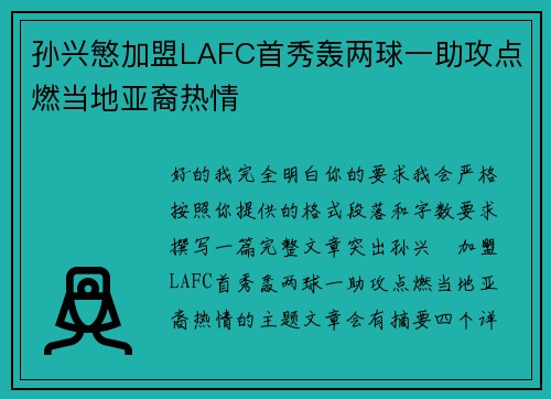 孙兴慜加盟LAFC首秀轰两球一助攻点燃当地亚裔热情 孙兴慜加盟LAFC首秀轰两球一助攻点燃当地亚裔热情