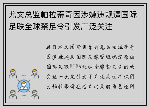 尤文总监帕拉蒂奇因涉嫌违规遭国际足联全球禁足令引发广泛关注 尤文总监帕拉蒂奇因涉嫌违规遭国际足联全球禁足令引发广泛关注