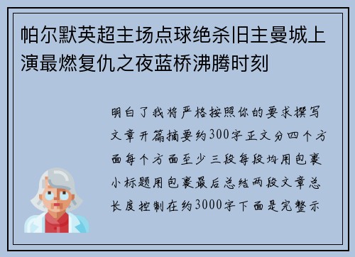 帕尔默英超主场点球绝杀旧主曼城上演最燃复仇之夜蓝桥沸腾时刻