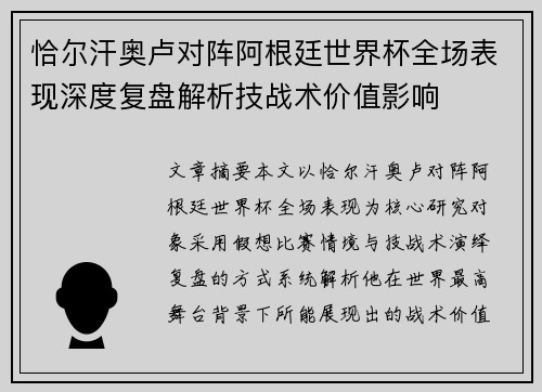 恰尔汗奥卢对阵阿根廷世界杯全场表现深度复盘解析技战术价值影响 恰尔汗奥卢对阵阿根廷世界杯全场表现深度复盘解析技战术价值影响