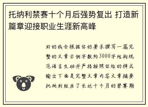 托纳利禁赛十个月后强势复出 打造新篇章迎接职业生涯新高峰 托纳利禁赛十个月后强势复出 打造新篇章迎接职业生涯新高峰