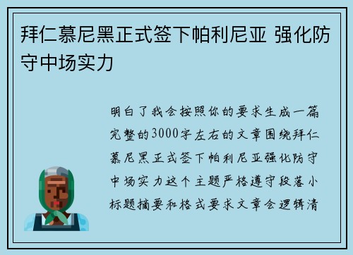 拜仁慕尼黑正式签下帕利尼亚 强化防守中场实力
