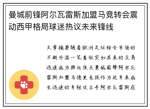 曼城前锋阿尔瓦雷斯加盟马竞转会震动西甲格局球迷热议未来锋线
