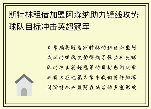 斯特林租借加盟阿森纳助力锋线攻势球队目标冲击英超冠军 斯特林租借加盟阿森纳助力锋线攻势球队目标冲击英超冠军